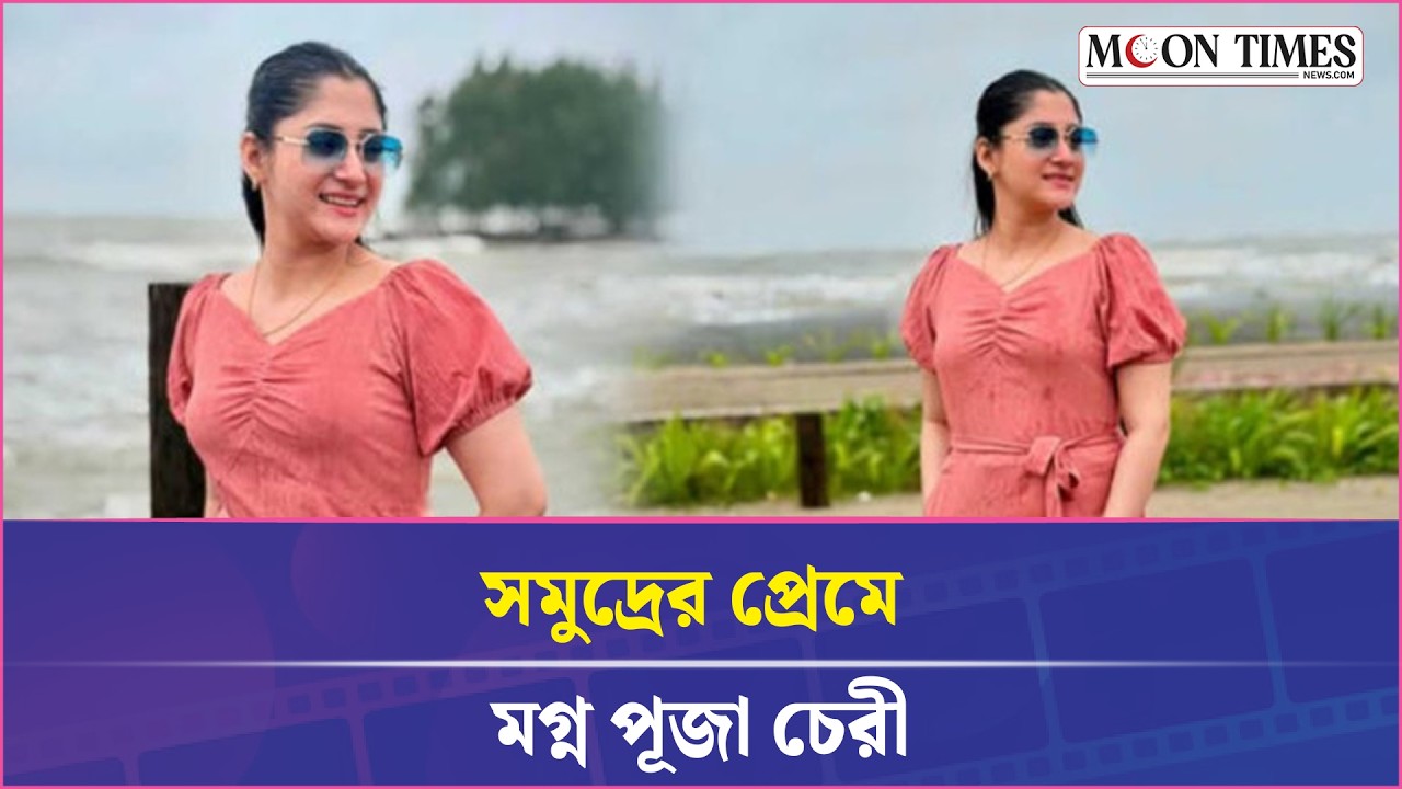 সমুদ্রের প্রেমে মগ্ন পূজা চেরী